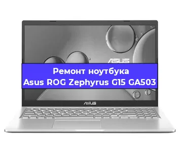 Ремонт ноутбука Asus ROG Zephyrus G15 GA503 в Краснодаре